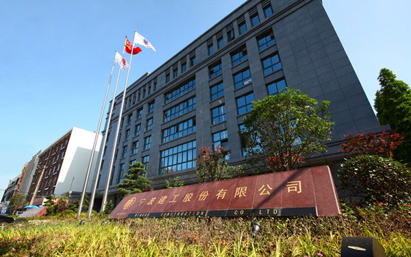 惠民宁波建工股份有限公司